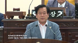 20200706 제296회 임시회 제1차 본회의 여봉무 의원 의장 당선인사