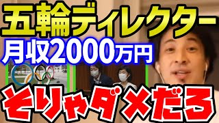 【ひろゆき】オリンピック日給35万円だってさ。次々に明るみに出る日本・官僚の闇を指摘するひろゆき【切り抜き/論破】