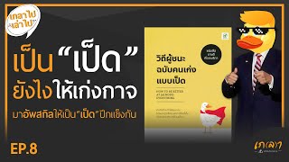 เป็นมนุษย์เป็ด 🦆 ยังไง ให้เก่งกาจ / 5 เทคนิคสู่ความสำเร็จ ฉบับเป็ดปีกแข็ง | เกลาไป เล่าไป EP.8