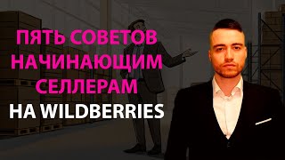 Пять советов начинающим продавцам на Вайлдберриз