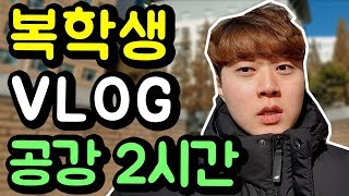 공강 2시간 혼자 노는 복학생 │ 대학 VLOG 일상