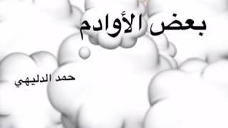 بعض الأوادم - حمد الدليهي