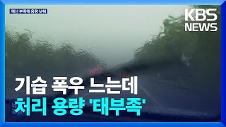 기습폭우 늘어나는데…배수장·저류시설 용량 태부족 / KBS  2023.06.22.