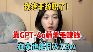 【副业推荐】我终于辞职了！靠GPT-4o薅羊毛赚钱，在家也能月 入7.8w，适合性格内向的普通人#tiktok #tiktok赚钱 #tiktok干货 #副业