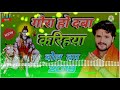 gaura ho ago kam kara daba karihaiya dj song khesari lal yadav bolbam dj remix song tonig