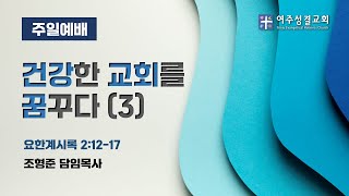 [여주성결교회] 2024년 7월 28일 주일 예배 설교