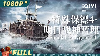 【Multi Sub】《特殊保镖4明日战神蓝理》Special Bodyguard 4 海陆战神崛起 功夫少年壮志斗海盗【战争 动作 | 陈奕名 | iQIYI大电影-欢迎订阅】