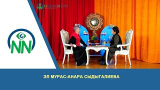 Эл мурас-Анара Сыдыгалиева