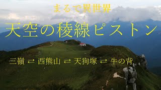 天空の稜線　縦走　ピストン　三嶺（1893m）・西熊山(1816ｍ)・天狗塚(1812ｍ)・牛の背（1757ｍ）　剣山系　テント泊　ソロ縦走　稜線の景色は最高です。 四国　みうね・さんれい　つるぎさん