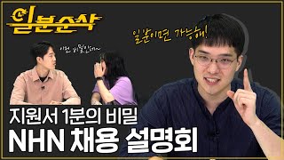 [NHN 신입개발자공채] 퇴사 각오하고 쏟아낸 루키들의 채용설명회🔥(인사팀 스파이 주의‼️)