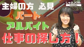 【主婦の方】必見！希望の条件で働くための仕事の探し方！と、採用されやすいおすすめのお仕事！（パート・アルバイト）