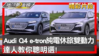 Audi Q4 e-tron純電休旅雙動力 達人教你聰明選! 地球黃金線 20241127 (4/4)