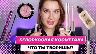 БЕЛОРУССКАЯ косметика что ты творишь!? 🔥 Relouis, Belor design, Seauty