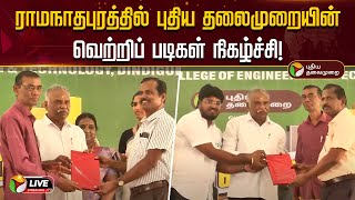 🔴LIVE: ராமநாதபுரத்தில் புதிய தலைமுறையின் வெற்றிப் படிகள் நிகழ்ச்சி! | Ramanathapuram | PTD