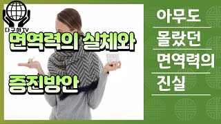 면역력의 진정한 실체와 증진방안-그동안 아무도 면역력의 진실을 몰랐다.