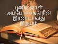 24. tamil ஆடியோ பைபிள். புதிய ஏற்பாடு. அப்போஸ்தலன் யோவானின் இரண்டாவது நிருபம்