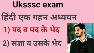 हिंदी- पद व पद के भेद।।संज्ञा व संज्ञा के भेद। व्यक्तिवाचक, जातिवाचक व भाववाचक संज्ञा। हिंदी व्याकरण