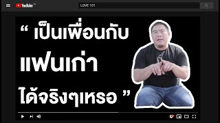 เป็นเพื่อนกับแฟนเก่าได้จริงๆหรอ | LOVE 101 EP.19