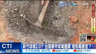 【每日必看】新竹球場2.0!? 台南學甲球場遭爆\