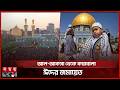 মধ্যপ্রাচ্য ও আফ্রিকাজুড়ে ঈদুল আজহা উদযাপন | Eid ul Adha 2026 | Al Aqsa | Somoy TV