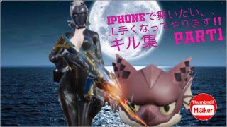 【荒野行動】iPhone勢でもやれる！もっと上手くなってやります！キル集part1