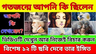 গতজন্মে আপনি কি ছিলেন ,বিশেষ ১২টি ছবি দেবে তার ইঙ্গিত|পূর্বজন্ম|#pastlife|পূর্বজন্মে আপনি কি ছিলেন