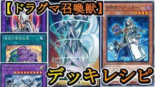 【遊戯王】アップデート版ドラグマ召喚獣デッキの紹介です！【デッキレシピ】