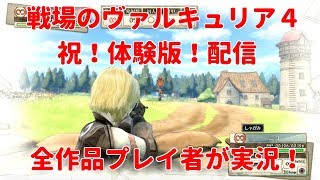 【体験版】戦場のヴァルキュリア４をシリーズ全作品プレイ者が実況します！！（PS4 戦場のヴァルキュリア４）