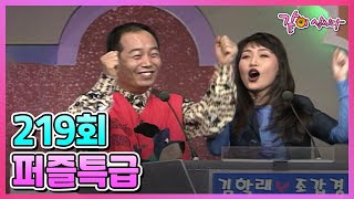 퍼즐특급 219회 | 김학래 조갑경 이세창 권이지 이병진 이수아 비비 KBS 1998.01.26. 방송