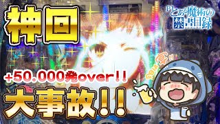 【神回】【Pとある魔術の禁書目録】丸一日期待値を追っかけた結果...大事故発生！爆連が止まらない！【ぱちんこ 仮面ライダー 轟音】【Pジューシーハニー3】@yurupachi