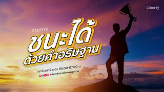 รายการชนะได้ด้วยคำอธิษฐาน 21-05-22  | คริสตจักรเสรีภาพกรุงเทพ