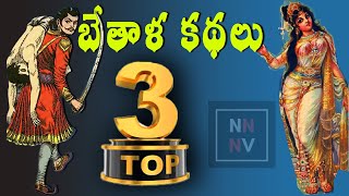 Bethala kathalu : TOP 3 The Best Bethala Kathalu -2021  || TOP -3 బేతాళ కథలు || naatinundinetivaraku