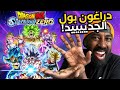 اكزت افضل جيمر يجرب لعبة دراغون بول الجديدة!