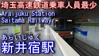 埼玉高速鉄道埼玉スタジアム線　新井宿駅に潜ってみた Araijuku Station. Saitama Railway Saitama Stadium Line