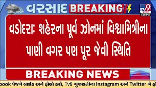 Vadodara : શહેરના પૂર્વ ઝોનમાં વિશ્વામિત્રીના પાણી વગર પણ પુર જેવી સ્થિતિ | Gujarat Rain | Monsoon