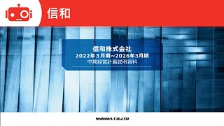 信和（3447） 2022年3月期〜2026年3月期　中期経営計画説明動画