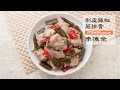 【楊桃美食網-3分鐘學做菜】剝皮辣椒蒸排骨