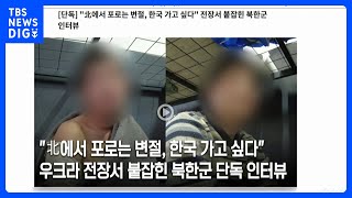 「ウクライナ軍無人機の操縦士は韓国の軍人と言われた」ロシアに派遣され捕虜となった北朝鮮兵士が韓国メディアのインタビューに応じる｜TBS NEWS DIG