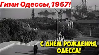 ОДЕССА ДЕНЬ ГОРОДА 230 ЛЕТ 🔥❗️ГИМН ОДЕССЫ❗️СТАРАЯ ОДЕССА 1957❗️