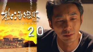 熱海戀歌 EP20 Once Upon a Time in Beitou