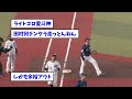 西武・愛斗が好守備、強肩でライトゴロ奪う【なんj なんg プロ野球反応 2ch 5ch まとめ】