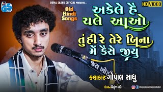 Gopal Sadhu Old Hindi Song’s | 2021 Dayro.HD