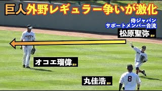 巨人“レンタル侍”で評価急上昇の重信選手と松原選手が一軍昇格！激しい外野手レギュラー争奪戦に侍ジャパンサポートメンバーが合流！読売ジャイアンツ 春季キャンプ シートノック