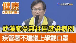 武漢肺炎無社區感染病例  疾管署不建議上學戴口罩【健康資訊】