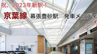 ［公式音源］JR東日本 京葉線 幕張豊砂駅「希望の朝」発車メロディ　#幕張豊砂駅