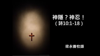 【週三查經】神隱？神忍！ || 2024年7月17日