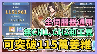 《三國志幻想大陸》► 突破115萬姜維挑戰 | 無CH1、CH2和王異 全伺服器通用 低星和好入手替換推薦 | 薄荷貓❤️