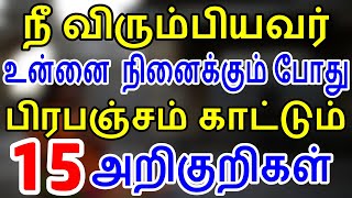 நீ விரும்பியவர் உன்னை நினைக்கும் போது பிரபஞ்சம் காட்டும் 15 அறிகுறிகள் | Moyoko Vlogs | ஈர்ப்புவிதி