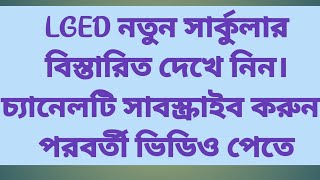 LGED New Circular AE Civil- 181উপ-সহকারী সেটেলমেন্ট অফিসার - 278 বিস্তারিত ভিডিও