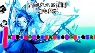 愛你在心口難開dj remix完整版